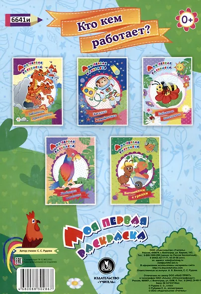 Моя первая раскраска. Кто кем работает? - фото 2