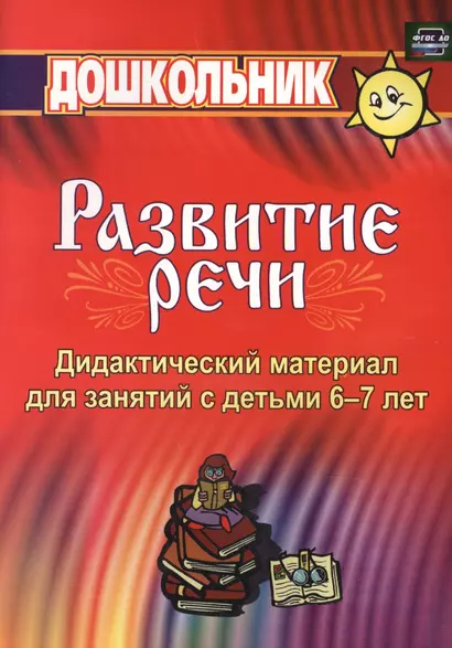 Дидактический материал по развитию речи. Занятия со старшими дошкольниками. ФГОС ДО - фото 1