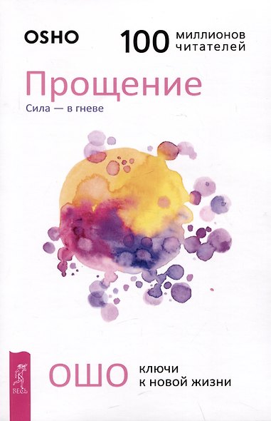 Прощение. Сила - в гневе - фото 1