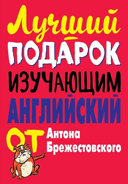 Лучший подарок изучающим английский язык. Комплект из 3-х книг - фото 1