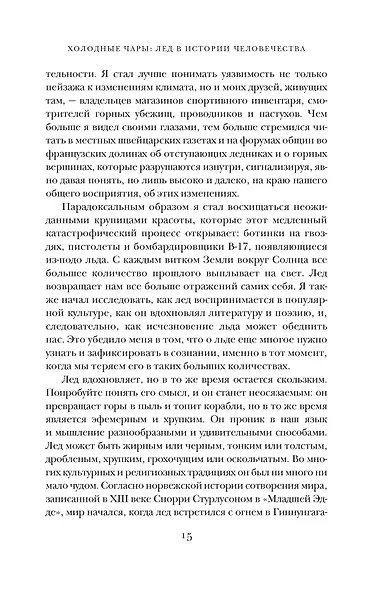 Холодные чары: Лед в истории человечества - фото 10