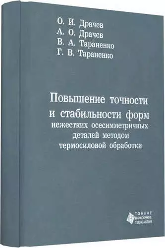 Повышение точности и стабильности форм нежестких осесимметричных деталей методом термосиловой обрабо - фото 1