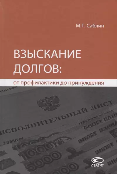 Взыскание долгов от профилактики до принуждения (4 изд.) Саблин - фото 1