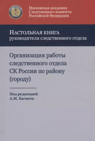 Организация работы следственного отдела Следственного комитета Российской Федерации по району (городу). Учебно-методическое пособие - фото 1