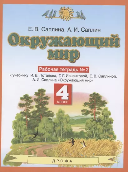 Окружающий мир. 4 класс. Рабочая тетрадь № 2. К учебнику И.В. Потапова, Г.Г. Ивченковой, Е.В. Саплиной, А.И. Саплина "Окружающий мир" - фото 1