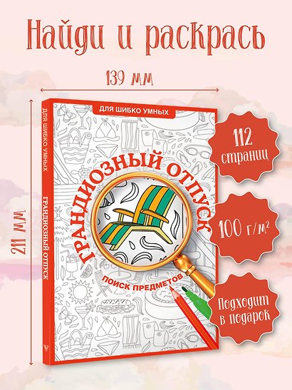 Грандиозный отпуск. Раскраска на поиск предметов - фото 4