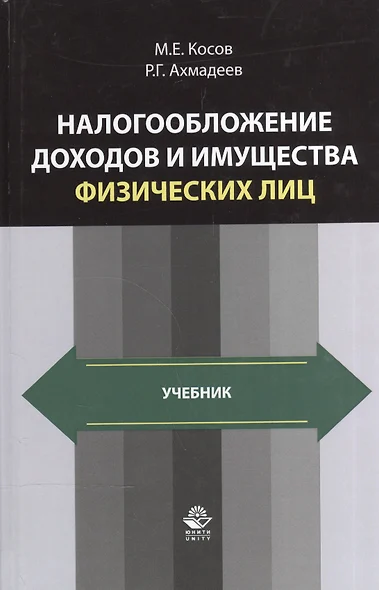 Налогообложение доходов и имущества физических лиц. Учебник - фото 1