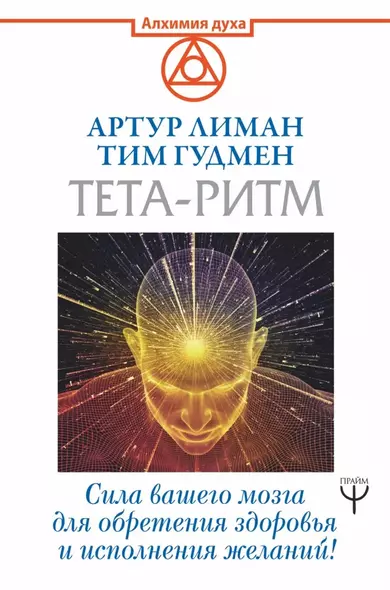 Тета-ритм. Сила вашего мозга для обретения здоровья и исполнения желаний! - фото 1