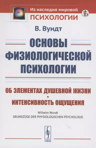 Основы физиологической психологии об элементах душевной жизни интенсивность ощущения - фото 1