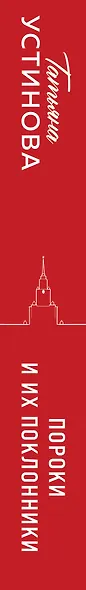 Пороки и их поклонники - фото 11