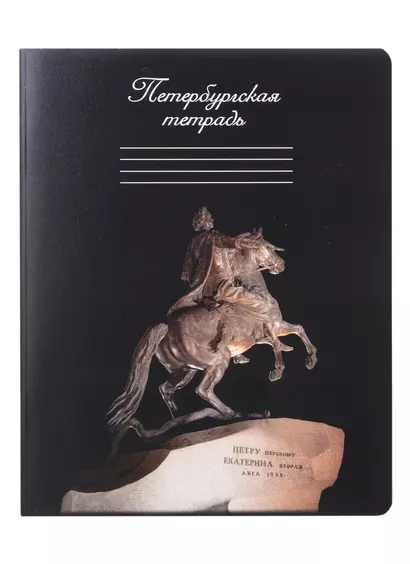 Тетрадь в клетку Знаковые сувениры, "Медный всадник", 48 листов - фото 1