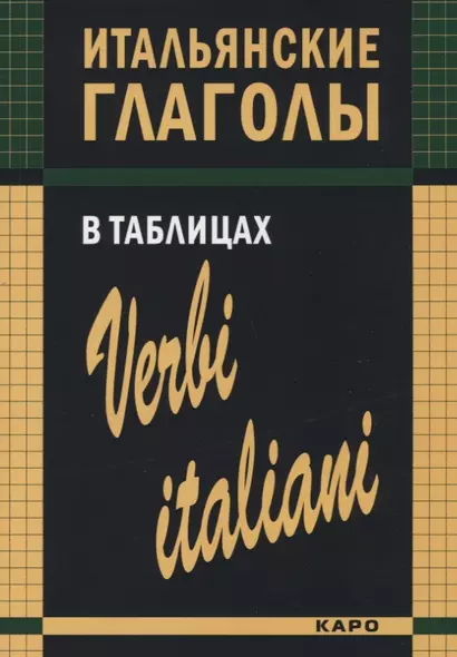 Итальянские глаголы в таблицах - фото 1