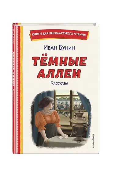 Темные аллеи. Рассказы (ил. Е. Захаревич) - фото 3