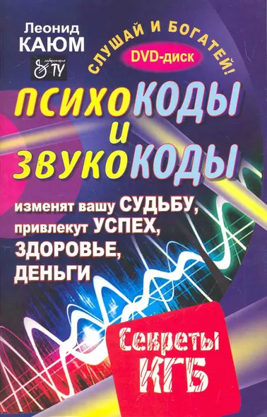 Психокоды и звукокоды, которые изменят вашу судьбу, привлекут успех, здоровье, деньги. Секреты КГБ / +DVD Слушай и богатей - фото 1