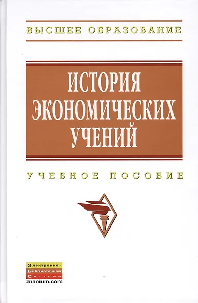 История экономических учений: Учеб. пособие - фото 1