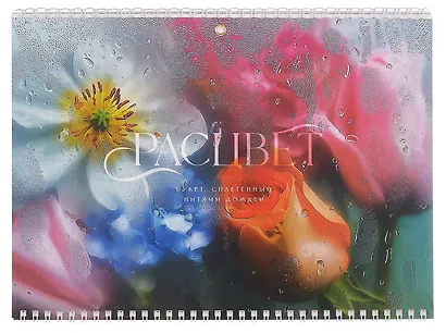 Календарь квартальный 2026г 297*840 "Расцвет" настенный, трёхблочный, спираль - фото 2