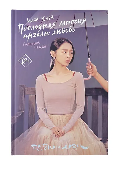 Последняя миссия ангела: любовь. Сценарий. Часть 1 - фото 4
