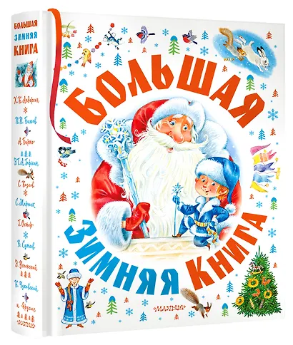 Большая зимняя книга - фото 3