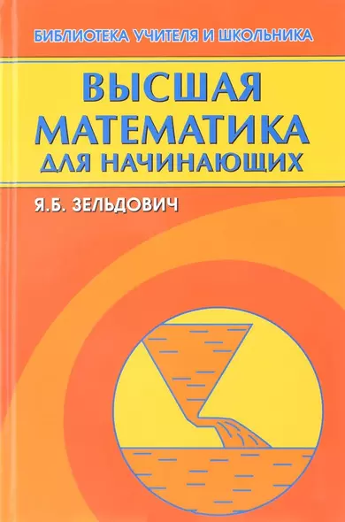 Высшая математика для начинающих и ее приложения к физике (7 изд.) (БУиШ) Зельдович - фото 1