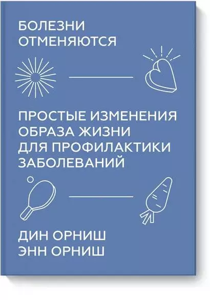 Болезни отменяются. Простые изменения образа жизни для профилактики заболеваний - фото 1