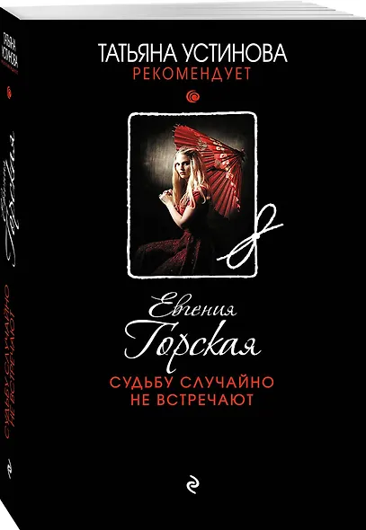Судьбу случайно не встречают : роман - фото 3