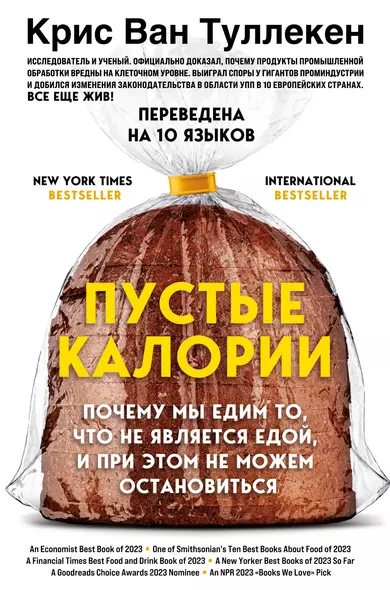 Пустые калории. Почему мы едим то, что не является едой, и при этом не можем остановиться - фото 1