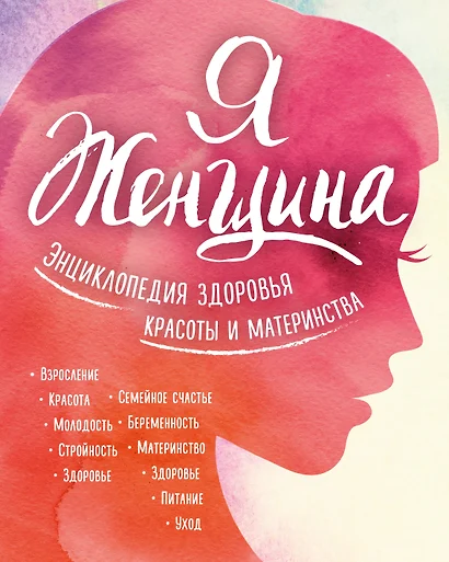 Я женщина. Энциклопедия здоровья, красоты и материнства - фото 1