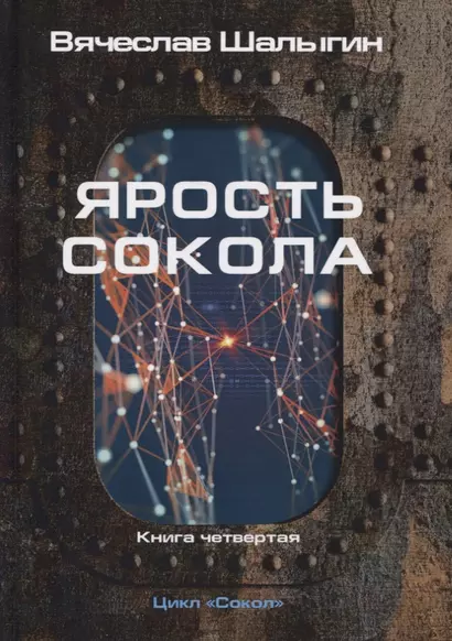 Ярость Сокола. Книга 4. Цикл "Сокол" - фото 1