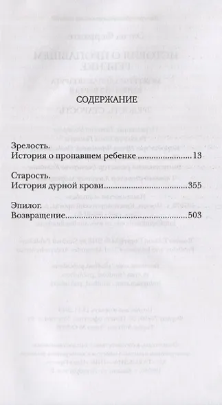 История о пропавшем ребенке (Книга четвертая из серии"Неаполитанский квартет") - фото 2