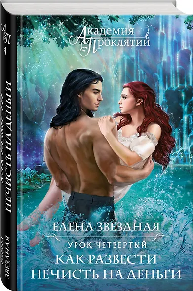 Академия Проклятий. Урок четвертый: Как развести нечисть на деньги - фото 3