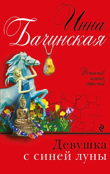 Девушка с синей луны - фото 1