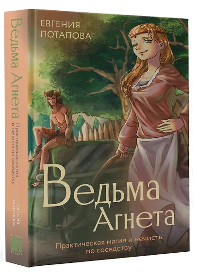 Ведьма Агнета. Практическая магия и нечисть по соседству - фото 3
