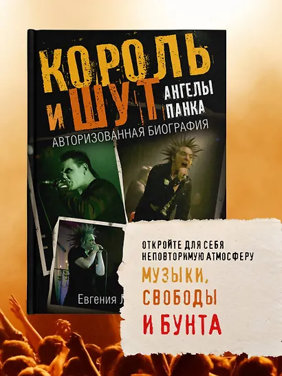 Король и Шут. Ангелы панка. Авторизованная биография - фото 6