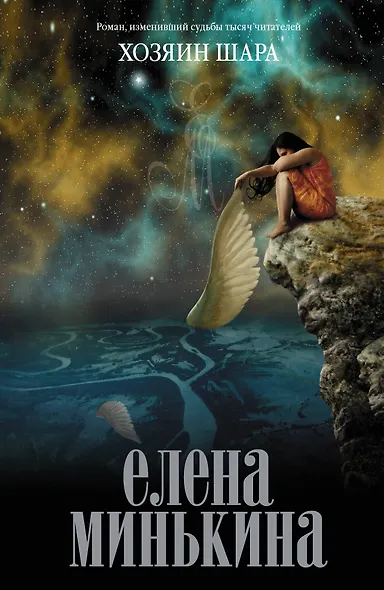 Хозяин шара: роман - фото 1