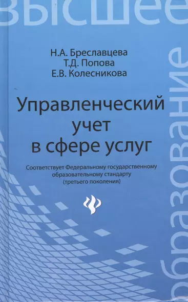 Управленческий учет в сфере услуг: учебное пособие - фото 1