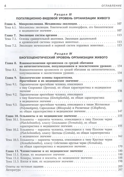 Руководство к практическим занятиям по биологии: учебное пособие - фото 3