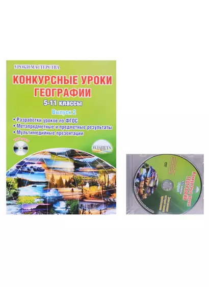 Конкурсные уроки географии. 5-11 классы. Выпуск 2. Методическое пособие с электронным интерактивным приложением (комплект из 1книги +CD) - фото 1