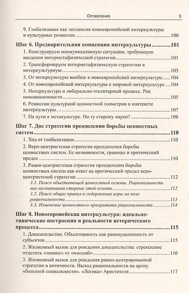 Критика интеркультурного разума. Анализ ценностной структуры новоевропейского мира - фото 4