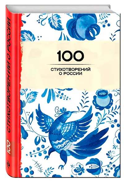 100 стихотворений о России - фото 3