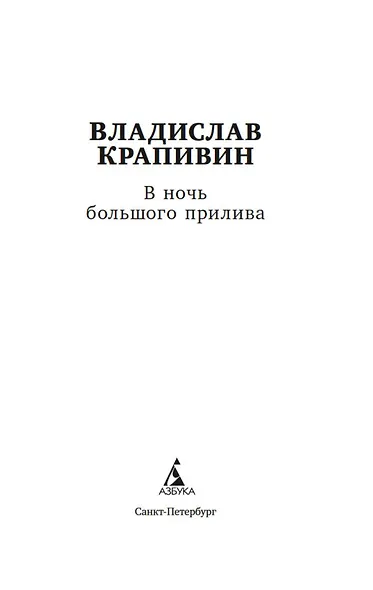 В ночь большого прилива - фото 5
