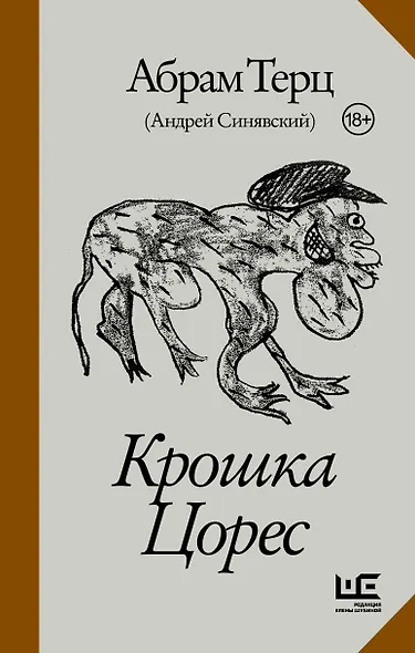 Крошка Цорес - фото 1