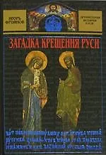 Загадка крещения Руси - фото 1