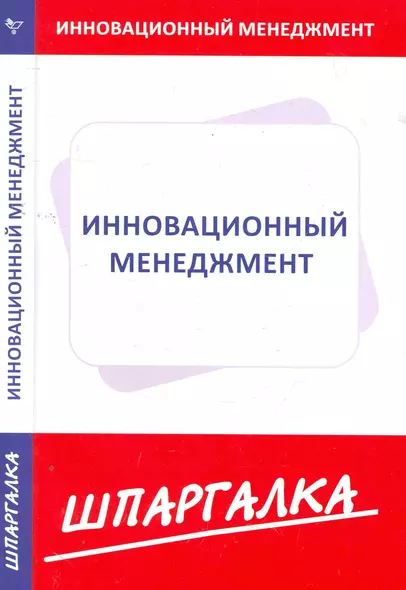 Шпаргалка по инновационному менеджменту - фото 1