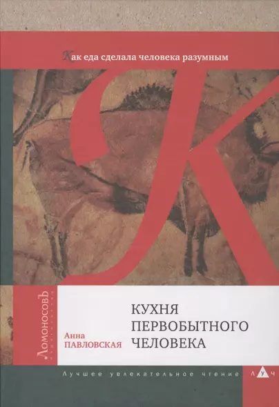 Кухня первобытного человека. Как еда сделала человека разумным - фото 1