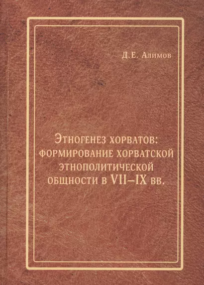 Этногенез хорватов формирование хорватской этнополитической общности в 7-9 вв. (Алимов) - фото 1