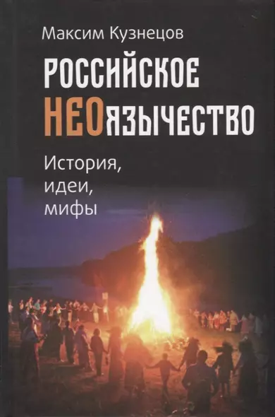 Российское неоязычество. История, идеи, мифы - фото 1