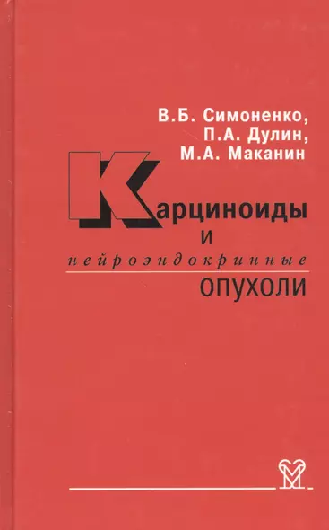 Карциноиды и нейроэндокринные опухоли - фото 1