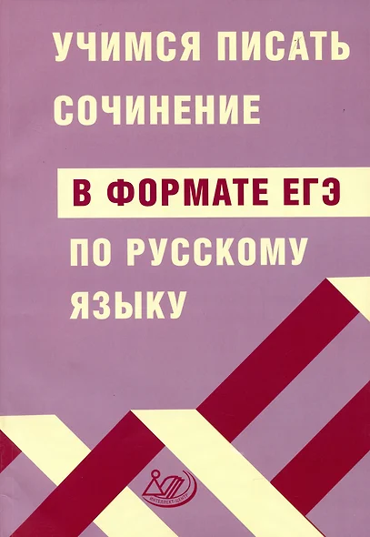 Учимся писать сочинение в формате ЕГЭ по русскому языку - фото 1