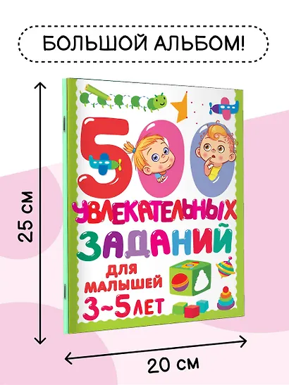 500 увлекательных заданий для малышей 3-5 лет - фото 5