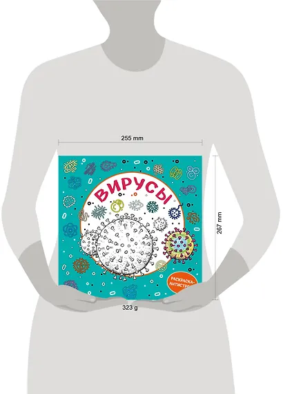 Вирусы. Раскраска-антистресс для взрослых - фото 4